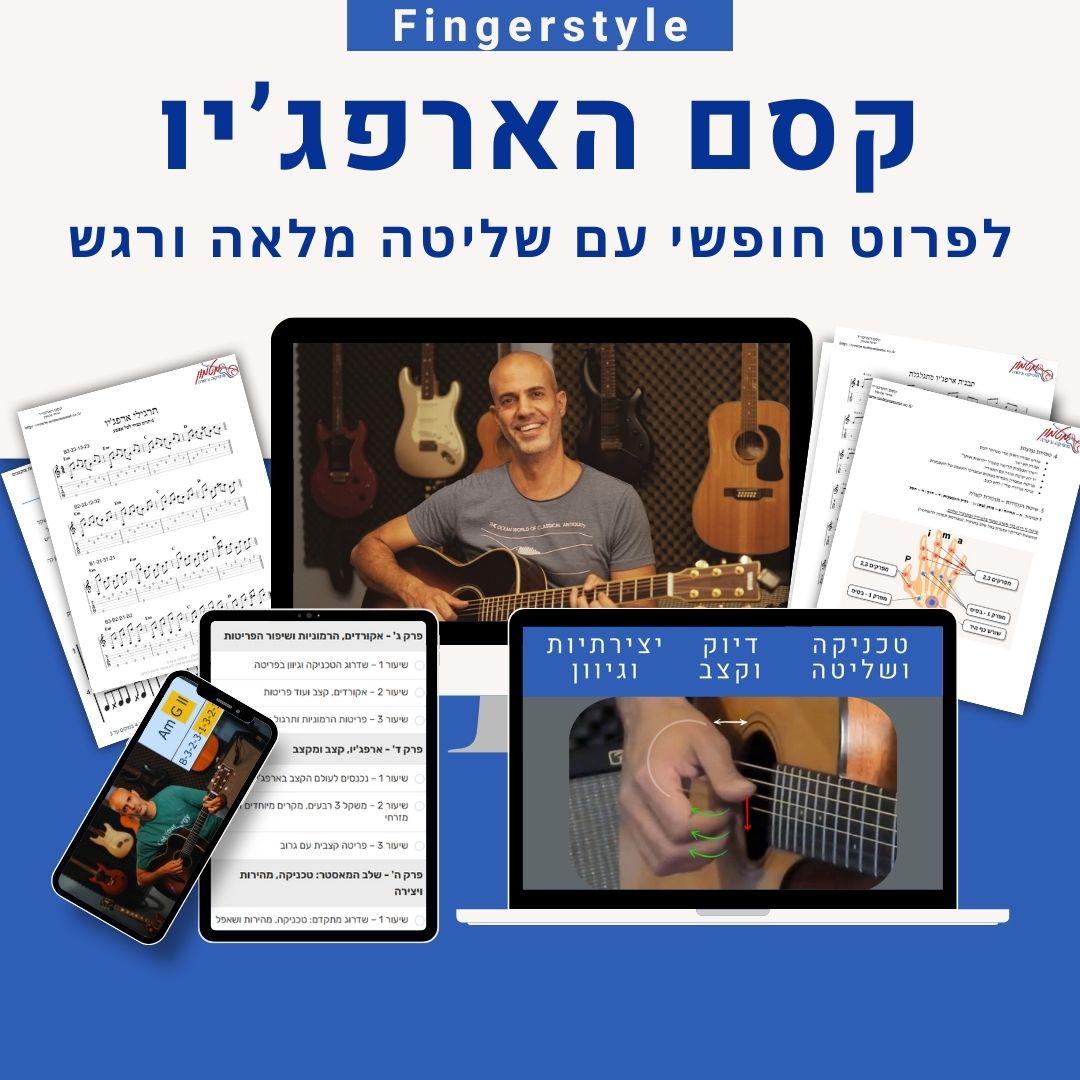 קסם הארפג'יו - ללמוד לפרוט בגיטרה fingerstyle