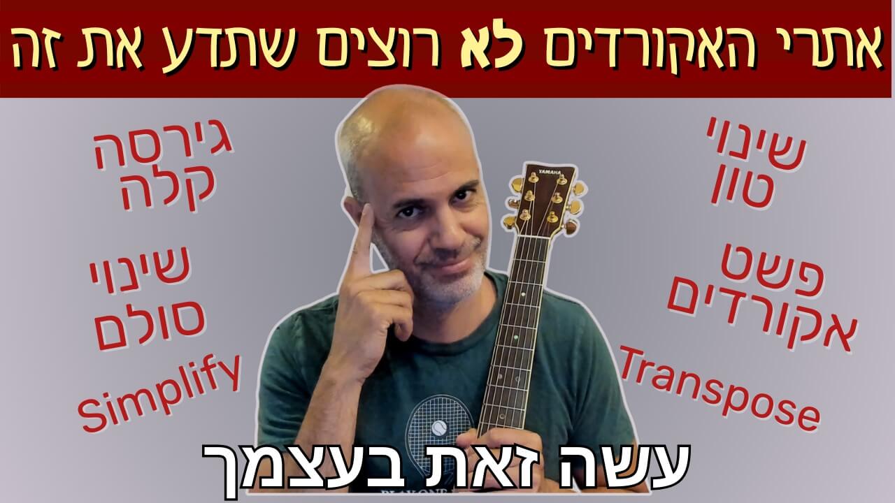 איך לשנות סולם בגיטרה
